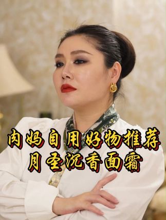 强烈给你们推荐这款肉妈自用的沉香面霜 品质完全不输大牌 而且价格也是非常炸裂 刷到的姐妹千万不要错过!!! #沙特阿拉伯 #沙特肉姐 #沉香面霜 #护肤养肤 #精致女人必备