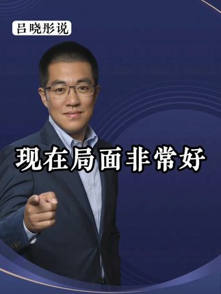 现在局面非常好!分析当前局势!小火慢炖! #干货分享#商业思维#观点分享#财经#彤商学院底层逻辑专栏@吕晓彤