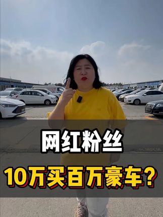 网红粉丝,10万买百万豪车?#dou是好车 #抖音汽车 #带你懂车 #抖音汽车人共创计划 #二手车领航计划