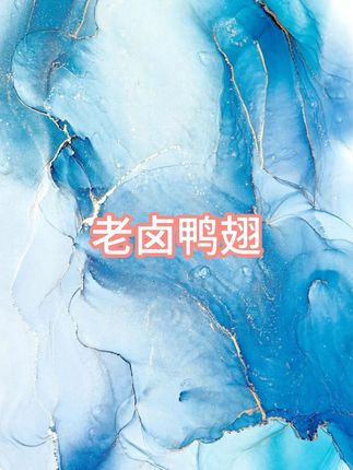 #三只松鼠 新出的老卤#鸭翅根 好香好好吃!个大肥美卤得丝丝 #三只松鼠 新出的老卤#鸭翅根 好香好好吃!个大肥美卤得丝丝入味,#饿了馋了 来两个太满足了#美食推荐 #零食