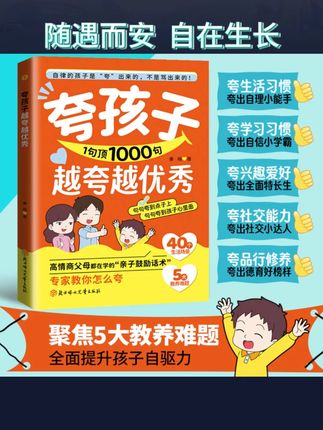 夸孩子1句胜1000句 句句夸到点子上 夸到心里去 高情商亲子话术家长一定要读读这本《夸孩子一句顶千句》,学会育儿的的正确方法,孩子会越来越感恩!#育儿 #家庭教育 #家长必读