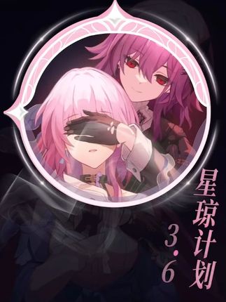 星铁:3.6版本星琼计划来啦——快来看看能准备多少彩礼#崩坏星穹铁道 #英雄未死之前 #三月七 #丹恒 #昔涟