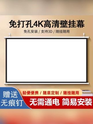 免打孔4K超高清壁挂幕布上下横杆家用办公便携收纳投影仪抗光幕布 #投影仪幕布 #壁挂高清幕布 #投影幕布 #投影仪幕布 #高清幕布