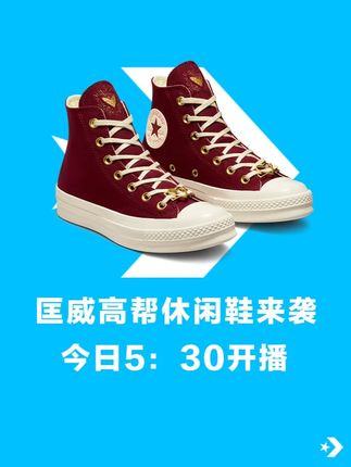 匡威高帮休闲鞋来袭今日5:30开播 'A03931C'##匡威 #converse #好鞋推荐 #软底软面穿上超舒服 #好穿又好搭 CH1