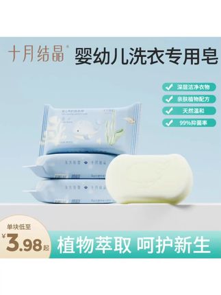 十月结晶婴幼儿洗衣皂家用宝宝衣物清洁去污80g组合装抑菌洁净 #洗衣皂 #婴儿洗衣皂 #十月结晶 #抑菌洁净 #宝宝清洁
