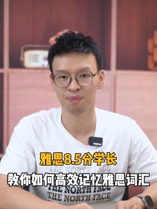 别再使用某词斩、某宝书背词汇了，高效雅思词汇记忆法揭秘！ #雅思词汇 #雅思备考 #雅思啊雅思 #雅思考试 #留学日常