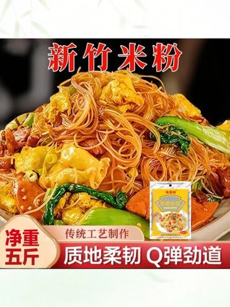 【热卖爆 !发净重5斤】新竹米粉米线福建米粉广东炒米粉正宗炒米粉#新竹米粉 #福建米粉 #广东炒米粉 #正宗米粉 #热卖美食