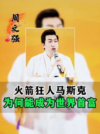 马斯克成为首富背后的传奇故事 #马斯克 #励志正能量 #周文强