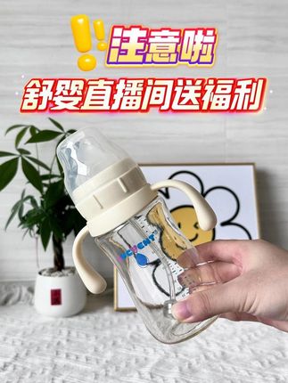 注意啦!舒婴直播间送福利了!!#奶瓶 #学饮杯 #母婴好物 #宝妈