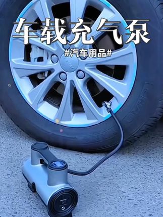 车载充气泵,小巧精致,充气方便,放在车里还不占空间!出门再也不怕车子没气了!#车载充气泵 #充气泵 #汽车用品 #车用神器 #轮胎