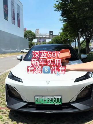 深蓝S07车主看过来!欧美特扶手箱储物盒安排上!中控实用汽车用品,新车必买配件,规整杂物超方便,适配又好用~