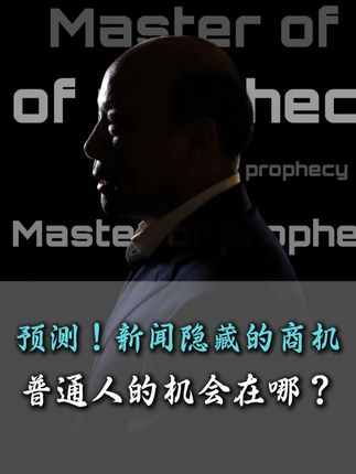 预测!新闻隐藏的商机,普通人的机会在哪?#预测未来 #趋势 #经济 #财富