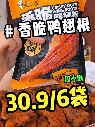 周小贱香脆#鸭翅根 ,外皮酥到掉渣,追剧嘴馋超过瘾!!#追剧小零食 #零食推荐 #解馋 #哎呀妈呀太香了