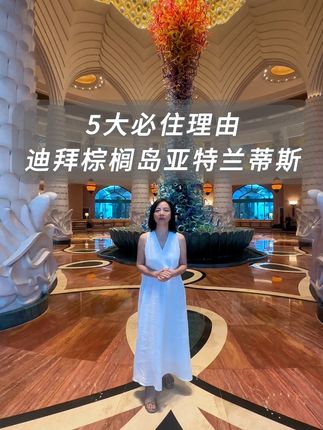 5大理由告诉你,为什么来迪拜一定要住棕榈岛亚特兰蒂斯! #迪拜 #迪拜酒店 #迪拜棕榈岛亚特兰蒂斯酒店 #迪拜旅游 #周末酒店崔继蓉