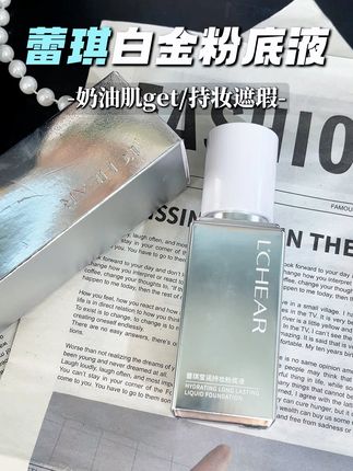 姐妹们,蕾琪白金遮瑕粉底液有大羊毛可薅!现在这个价,还带试用和粉扑#粉底液 #底妆 #学生党好物推荐