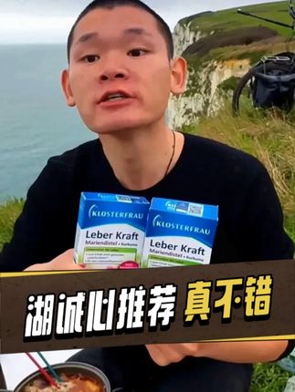 湖诚心推荐自用好物,一家人都在吃,是真的很不错#湖的环球之旅#湖的环球梦#记录真实生活#骑行