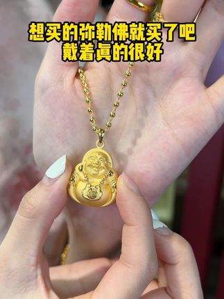 想买的弥勒佛就买了吧,戴着真的很好 #寓意美好 #黄金吊坠 #佛公 #今日分享 #汉秀弥勒佛吊坠 @DOU+小助手