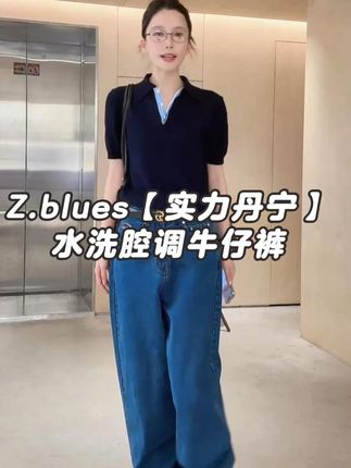 Z.blues【实力丹宁】挺阔高密纯棉水洗腔调牛仔裤 #通勤搭配 #显瘦遮肉 #牛仔裤 #外贸家 #zbules