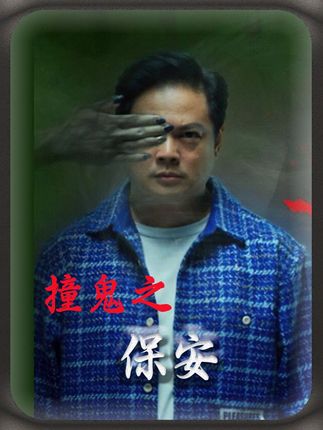 视频含恐怖元素,胆小慎入--新式恐怖撞鬼之《保安》 #恐怖 #惊悚 #恐怖电影 #惊悚悬疑 #影视解说