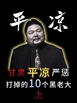 甘肃平凉被法办严惩的10个黑老大 #盘点 #甘肃 #平凉 #黑老大 #热点新闻事件