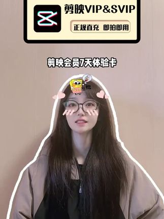 剪映会员7天体验卡给宝子们安排上啦,VIP和SVIP都有,需要剪辑美化和处理视频的都可以拍一单,就在下方小黄车,官方正规直充,拍下30秒就到账啦!#剪映 #剪映会员 #剪映VIP #剪映svip #剪映vlog日常