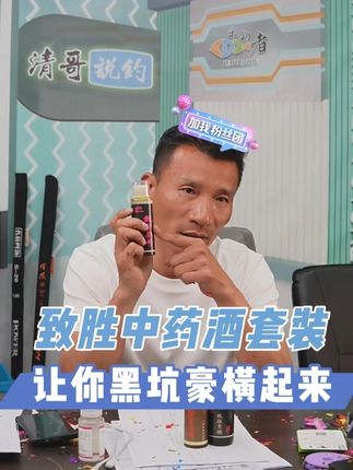 致胜中药酒套装盘黑坑必备 #原来钓鱼才是抖音运动顶流 #清哥说钓 #DOU是钓鱼人 #乐钓者黑坑四件套 #黑坑盘老板