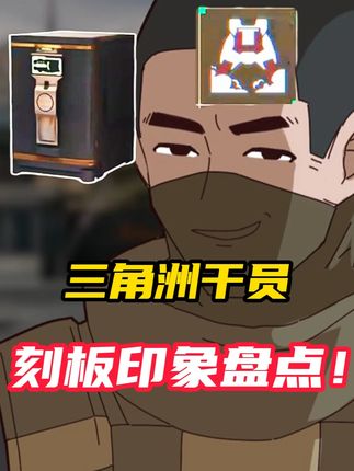 【三角洲行动】你遇到的干员是这样的吗? #三角洲行动 #三角洲行动周年庆 #三角洲行动欢乐剧场#干员