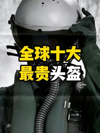 全球十大最贵头盔,前几名有钱都买不到! 这不是头盔,这是戴在头上的黑科技!歼-20飞行员的AR头盔、F-35的透视头盔、爱马仕联名限量款...今天一口气带你看遍全球十大天价头盔,每一个都颠覆你的认知!#头盔 #摩托车 #机车 #骑行装备