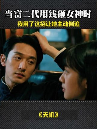 《天机》当富二代用钱砸女神时,我用了这招让她主动倒追 #好书推荐 #天机 #人性真相 #处事智慧 #职场智慧
