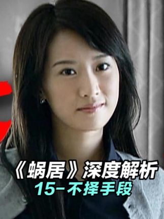红颜祸水郭海藻!#抖音精选 #我的观影报告 #好剧推荐