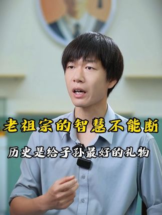历史是一个民族的根,老祖宗的智慧千万不能断#学历史 #铭记历史 #孩子教育 #传统文化 #古人智慧