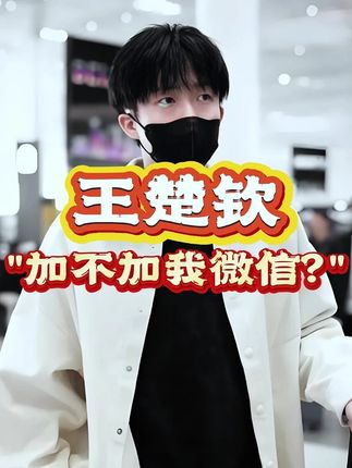 王楚钦被要微信 #王楚钦 #国乒 #王楚钦遭陌生女子强行贴身跟随