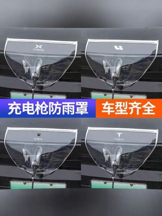 #郝邵文 推荐 充电防护罩 充电枪防雨罩新能源汽车充电防护罩便携式挡雨水防漏电防水罩通用#汽车防雨罩 #充电防雨 #汽车好物 #新能源汽车 户外冲电必备 防雨罩!下雨天能很好保护充电口,提高安全性