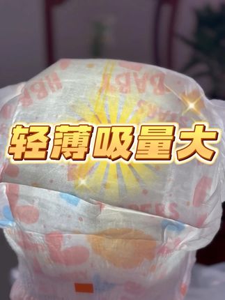 买1发2 单片毛毛钱 价格优惠 #好宝呗纸尿裤 #大吸量 #轻薄透气