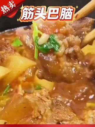 #筋头巴脑 #软糯Q弹 #汤鲜味美 #美食推荐 #好吃不贵经济实惠