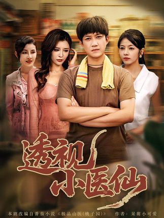 透视小医仙全集王希如陈茉耿可倾-阿夹克斯