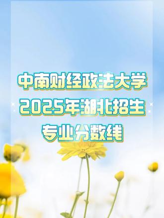 中南财经政法大学2025年湖北招生专业分数线 #中南财经政法大学 #2026年湖北考生 #高考选学校 #高考选专业 #专业分数线