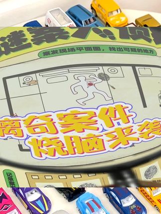 CALLPLAY科答鸭送礼谜案大侦探亲子益智思维逻辑儿童推理桌游戏 #益智玩具 #玩具 #网红玩具