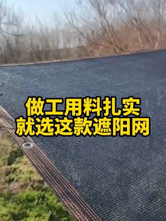 遮阳网 黑色遮阳网加密加厚防晒网防老化大棚网农用遮阴网户外庭院太阳网#遮阳网 #遮阳网防晒网 #遮阳网厂家 #遮阳 #遮阳防晒