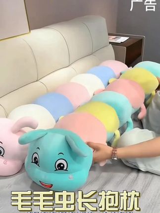 #毛毛虫长条抱枕 #抱枕 #靠枕 #长条抱枕 #毛绒玩具 @DOU+小助手