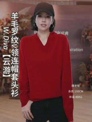 W.Diva【云游】100%绵羊毛罗纹V领连帽羊毛套头衫 #连帽衫 #品质女装 #通勤搭配 #百搭 #轻奢女装
