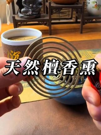 48盘天然檀香香薰,越久越香醇 #香薰 #种草 #好物种草 #生活好物分享 #品香