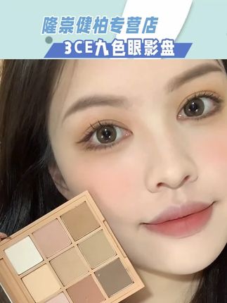 3ce九宫格九色眼影盘,每一款都太美了,轻松get眼妆!!#3ce眼影#眼影#3ce九宫格眼影#眼影盘