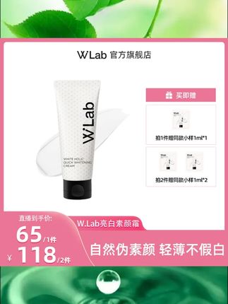 【直播】W.Lab大福留亮白素颜霜提亮肤色轻薄水润自然不假白100ml#素颜霜 #提亮肤色 #轻薄水润 #不假白素颜霜 #WLab素颜霜