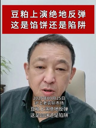 豆粕上演绝地反弹 这是馅饼还是陷阱 #豆粕 #期货 #行情 2025年9月25日沪上老袁聊市场