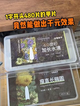 想要贴出千元效果那一定要试一下花喜奈4.0水滴甲片!!#美甲 #甲片 #美甲师 #美甲控