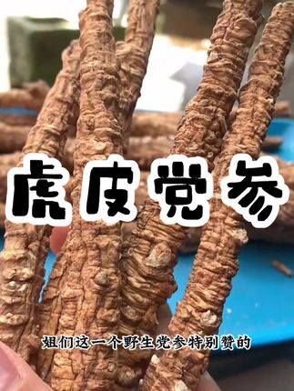 中秋好物【虎皮党参】 云南下山货 高海拔 食用农产品 #好物分享 #虎皮党参 #热点宝 #三伏天养生指南 #滋补养生