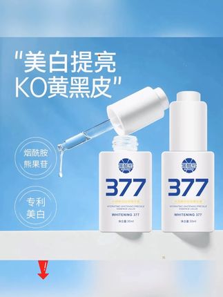 #黄子韬 377美白淡斑精华液去黄提亮肤色抗氧化男女士护肤正品 #美白精华液 #抗氧化精华液 #精华液 #377精华液