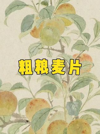 吃一次就爱上的海盐五谷粗粮燕麦片,咸香可口,满满膳食纤维,当早餐代餐都很适合。#麦片 #五谷粗粮 #早餐 #海盐麦片