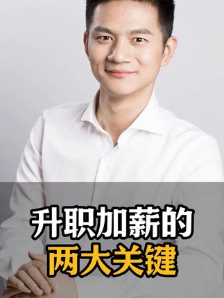 升职加薪最关键的两大因素#职场 #升职加薪 #工作 #上班